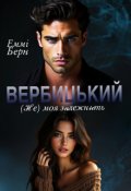 Обкладинка книги "Вербицький (не) моя залежність"