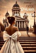 Обкладинка книги "очі,що не бачили"