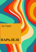 Обкладинка книги "ПаралелІ"