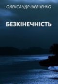 Обкладинка книги "Безкінечність"
