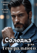 Обкладинка книги "Солодка для Генерального"
