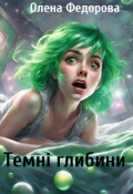 Обкладинка книги "Темні глибини"