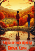 Обкладинка книги "Карта осінніх пригод"