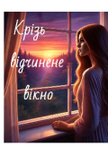 Обкладинка книги "Крізь відчинене вікно "