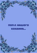 Обкладинка книги "Книга 2 : Попіл нашого кохання "