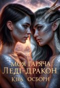 Обкладинка книги "Моя гаряча Леді-Дракон"