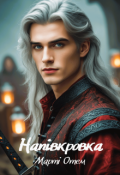 Обкладинка книги "Напівкровка"
