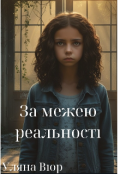 Обкладинка книги "За межею реальності "