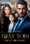 Обкладинка книги "Буду тобі мамою"