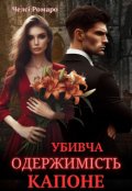 Обкладинка книги "Убивча одержимість Капоне"