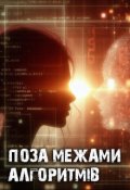 Обкладинка книги "Поза межами алгоритмів"