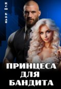 Обкладинка книги "Принцеса для бандита"