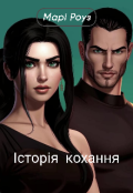 Обкладинка книги "Історія кохання."
