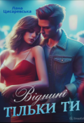 Обкладинка книги "Віднині тільки ти"