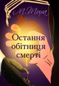 Обкладинка книги "Остання обітниця смерті"