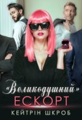 Обкладинка книги ""Великодушний" ескорт"