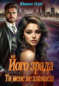 Обкладинка книги "Його зрада. Ти мене не зламаєш"