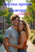 Обкладинка книги "Заучка проти мажора"