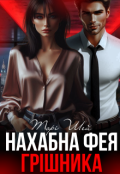 Обкладинка книги "Нахабна фея грішника"