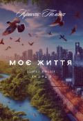 Обкладинка книги "Моє життя "