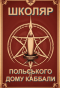 Обкладинка книги "Школяр Польського Дому Каббали - Книга 1"