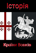Обкладинка книги "Історія Країни Вовків"