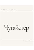 Обкладинка книги "Чугайстер"