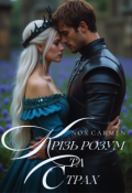 Обкладинка книги "Крізь розум та страх"