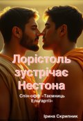 Обкладинка книги "Лорістоль зустрічає Нестона"