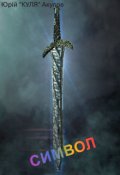 Обкладинка книги "Символ"