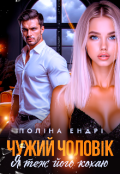 Обкладинка книги "Чужий чоловік. Я теж його кохаю"