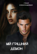 Обкладинка книги "Мій Грішний Демон "