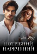 Обкладинка книги "Потрібний наречений"