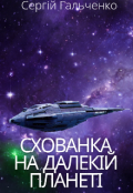 Обкладинка книги "Схованка на далекій планеті"
