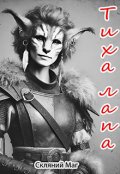 Обкладинка книги "Тиха Лапа"