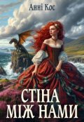Обкладинка книги "Стіна між нами"