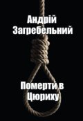 Обкладинка книги "Померти в Цюриху"