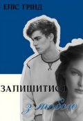 Обкладинка книги "Залишитися з тобою "