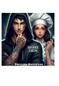 Обкладинка книги "Кохання хакера "