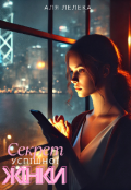 Обкладинка книги "Секрет успішної жінки "