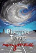 Обкладинка книги "Попутник "