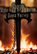 Обкладинка книги "Сарро. Мрія над вершиною."