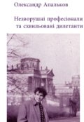 Обкладинка книги "Незворушні професіонали та схвильовані дилетанти"