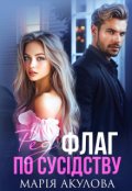 Обкладинка книги "Ред флаг по сусідству"
