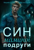 Обкладинка книги "Син маминої подруги"