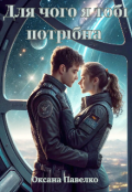 Обкладинка книги "Для чого я тобі потрібна"