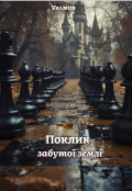 Обкладинка книги "Поклик забутої землі"