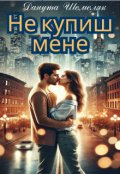 Обкладинка книги "Не купиш мене"