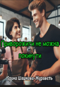 Обкладинка книги "Приворожити не можна покинути"