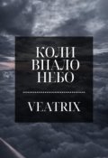 Обкладинка книги "Коли впало небо"